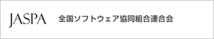 全国ソフトウェア協同組合連合会